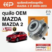 ราคา EEP - ดุมล้อหลังพร้อมลูกปืน MAZDA 2 มาสด้าสอง ปี 2009-2013 (44324029908)