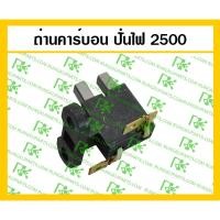 ราคา *ถ่านคาร์บอน สำหรับเครื่องปั่นไฟ 2500 / 2-2.5Kw (3062597594)