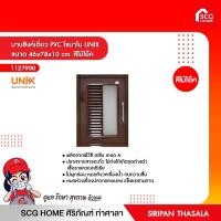 ราคา บานซิงค์เดี่ยว PVC โรมาโน UNIX ขนาด 46x78x10 cm. สีไม้โอ๊ค (ซอร์สซิ่งส่งตรง) **(สินค้าไม่มีบริการเก็บเงินปลายทาง) (8696528615)