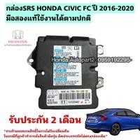 ราคา กล่องSRS กล่องคุมairbag HONDA CIVIC FC ปี 2016-2020 มือสองแท้ใช้งานได้ตามปกติ (41554164981)