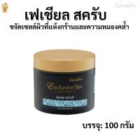 ราคา ขัดผิวหน้าเฟเชียล สครัพ กิฟฟารีน Facial Scrubขจัดเซลล์ผิวที่แห้งกร้านและความหมองคล้ำ (1659489050)