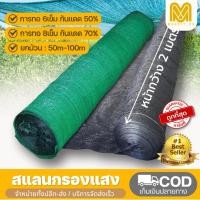ราคา สแลนกรองแสง กันยูวี 50%-70% แลนกันแดด แสลนบังแดด ตาข่ายกรองแสง ตาข่ายกันแดด สแลนบังแดด (22754412575)