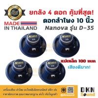 ราคา ยกลัง 4 ดอก! ดอกลำโพง 10 นิ้ว ขอบโฟม ยี่ห้อ Nanova รุ่น D-35 แม่เหล็ก 100 มิล 150 W แท้ Made in Thailand DKN Sound (7815402010)