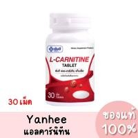 ราคา แท้ Yanhee L-Carnitine ยันฮี แอลคาร์นิทีน 30 เม็ด (18394807424)
