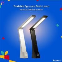 ราคา โคมไฟ LED ตั้งโต๊ะถนอมสายตา Foldable Eye-care Desk Lamp โคมไฟตั้งโต๊ะ โคมไฟอ่านหนังสือ โคมไฟหัวเตียง (29891315771)