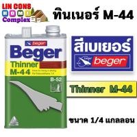 ราคา Beger ทินเนอร์ M-44 ทินเนอร์ยูรีเทน ทินเนอร์เกรดพิเศษ สำหรับโพลียูรีเทน ขนาด 1/4 แกลลอน (25773740141)
