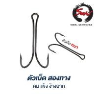 ราคา [Saki] ตัวเบ็ด2ทาง ไฮคาร์บอนชุบแข็ง เบา คมไม่ง้างง่าย สีดำเงา งานเหยื่อปลอม กะพง ชะโด MT36 (28579551394)