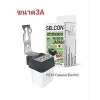 ราคา สวิตช์แสงแดด SELCON 3 แอมป์ 600วัตต์ (MADE IN JAPAN) (40161109658)