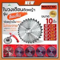 ราคา MARTEC ใบตัดหญ้า ใบเลื่อยตัดหญ้า ใบวงเดือนตัดหญ้า ใบตัดหญ้าวงเดือน ตัดไม้ได้ [ ติดเล็บ ] 10" x (12,16,24,30,40)ฟัน แท้ (18794233420)
