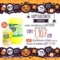 ราคา น้ำยาล้างจาน โฟว์สตาร์ 20 ลิตร/ถัง (2773583508)