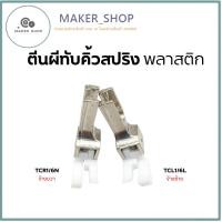 ราคา ตีนผีทับคิ้วสปริง เเบบพลาสติก ตีนผีTCR1/16N(ข้างขวา)TCL1/16N(ข้างซ้าย) ตีนผีจักรเย็บอุตสาหกรรม "มีตัวเลือกให้เลือก" (24013697713)