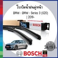 ราคา BOSCH | ใบปัดน้ำฝน ด้านหน้า 24/19" | BMW : Series 3 (G20) | 2019- | บีเอ็มดับบลิว | ก้านปัดน้ำฝน ยางปัดน้ำฝน (24432697079)