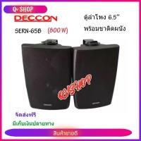 ราคา ตู้ลำโพงพลาสติก DECCON ลำโพงแขวน 6.5นิ้ว รุ่น-SERN-65B สีดำ (1 คู่ ) (29972779751)