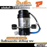 ราคา ปั๊มติ๊กนอกถัง-ตัวใหญ่ 12V มอเตอร์ปั๊มติ๊กไฟฟ้า ยี่ห้อ TOP PERFORMANCE รหัส (TPFB-304) จำนวน 1ตัวปั๊มติ๊กนอกถัง-ตัวใหญ่ป (26284425909)