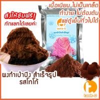 ราคา ผงเป่าปิงสำเร็จรูป รสโกโก้ 500 ก./ 1 กก. (Pea ping/Bingsu powder,ผงทำน้ำแข็งเป็นชั้นๆ,ผงทำน้ำแข็ง,ผงบิงซู) (22919877063)