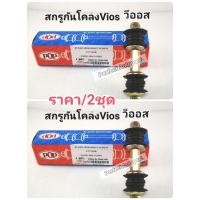 ราคา สกรูกันโคลง TOYOTA VIOSวีออส แกนสกรูกันโคลง Viosวีออส ราคา/2ชุด 13011-11064 เกรดOEM (7951909408)