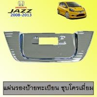 ราคา แผ่นรองป้ายทะเบียน Jazz 2008-2013 ชุบโครเมี่ยมAO ฮอนด้า แจ๊ซ (9725977557)