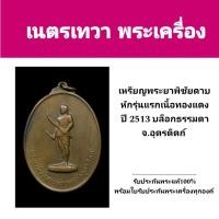 ราคา พระยาพิชัยดาบหักรุ่นแรก ปี 2513 จังหวัดอุตรดิตถ์ รับประกันพระแท้ (25408052691)