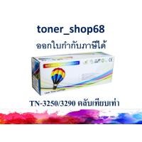 ราคา ตลับหมึกโทนเนอร์ แบบเทียบเท่า (Remanu) ใช้แทนหมึก Brother TN-3250, TN-3290 (3889774832)