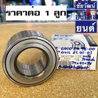 ราคา ลูกปืนล้อหน้า สำหรับรถ Honda Civic EK , Civic ES , CRV G1 (18915616856)