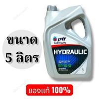 ราคา PTT HYDRAULIC 68 ปตท. น้ำมันไฮดรอลิก ISO VG 68 ขนาด 5 ลิตร (40157008111)
