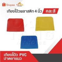 ราคา เกียงโป้วพลาสติก 4 นิ้ว คละสี อันละ เกียงโป้ว PVC เกรียง เกียง เกียงปาดยาแนว มีดโป้วพลาสติก (25661492903)