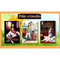 ราคา ซีรี่ส์ชุด ยาใจคนเถื่อน 3 เล่ม 1.บ่วงรักบอดี้การ์ดเถื่อน 2.แดนรักมาเฟียเถื่อน 3.บัญชารักเทพบุตรเถื่อน โดย หงสรถ (9415067020)
