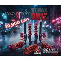 ราคา SILVER'S NEOMAX ONEโช๊คสตรัทปรับเกลียวสำหรับสายซิ่ง/มุด ปรับนุ่มหนืด 30 ระดับ ปรับสูงต่ำสไลด์กระบอก (40124149221)