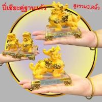 ราคา ปี่เซียะ ปี่เซียะคู่ สีทรายทองฐานแก้ว ผีซิว ปี่เซี๊ยะ สัตว์มงคลจีน ปี่เซียะเรียกทรัพย์ พร้อมส่ง (20114177474)