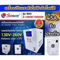 ราคา เครื่องปรับแรงดันไฟฟ้าอัตโนมัติ(Stabilizer) รุ่น SVC 2-10KW/10000W 45A.(1 เฟส)ป้องกันไฟตกไฟเกิน (27918963922)