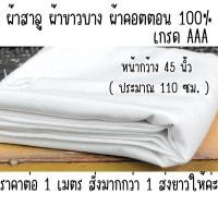 ราคา ผ้าคอตตอน 100% ผ้าสาลู ผ้าขาวบาง เนื้อดี เส้นด้ายถี่ อย่างดี ใช้ทำ ถุงกรอง มุ้ง เหมาะสำหรับทำอาหาร เกรด AAA FB (27908118193)