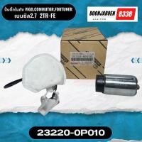 ราคา ปั้มติ๊กในถังVIGO FORTUNER COMMUTOR เบนซิล2.7 2TR-FE (29356168969)