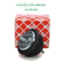 ราคา BMW ยางแท่นเครื่อง เครื่อง M40 M43 รุ่น E36 E46 ยี่ห้อ febi ( 04693 ) (29114159006)
