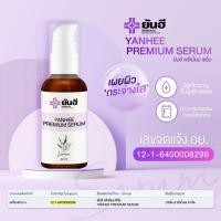 ราคา Yanhee premium serum แท้% ไม่แท้ยินดีคืนเงิน บอกลาปัญหาสิว ฝ้า กระ จุดด่างดำได้เลย ส่งไวมากจ้า (4587226684)