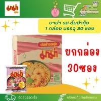 ราคา (ยกกล่อง)30ซอง*1 มาม่า รส ต้มยำกุ้ง *1 กล่อง บรรจุ 30 ซอง* (22155926154)