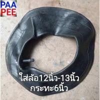 ราคา #รถเข็น# #ยางในล้อรถเข็น# ยางในรถเข็นปูน12-13นิื้ว ราคาต่อ1เส้น(ไม่รวมยางนอกและจานเหล็กประกบ) (3982958489)