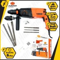 ราคา PUMPKIN รุ่น PTT 2-26DFR สว่านโรตารี่ 3 ระบบ 26 มม. (4635008389)