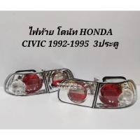 ราคา ไฟท้าย​ ไฟท้าย​แต่ง​ HONDA​ CIVIC​ ซีวิค​ 1992-1995​ 3​ประตู​ และ​ 4​ประตู​โดนัท​ เบ้าขาว (2918514237)