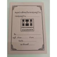 ราคา สมุดฝากสัจจะเงินกองทุนหมู่บ้าน ก.ท.บ. (จำนวน 1 เล่ม) สีชมพู (26323358886)