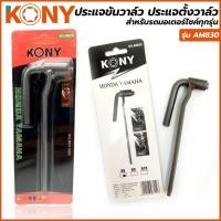 ราคา KONY ประแจขันวาล์ว ประแจตั้งวาล์ว ประแจขันวาล์ว ตั้งวาล์วมอไซค์ สำหรับรถมอเตอร์ไซค์ทุกรุ่น รุ่น No.AM830 (52950050917)