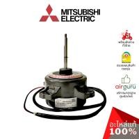 ราคา มอเตอร์คอยล์ร้อน Mitsubishi Electric รหัส E2292R301 (ทดแทน E22B86301,E22P73301) OUTDOOR FAN MOTOR มอเตอร์พัดลม คอยล์ร... (4029501649)