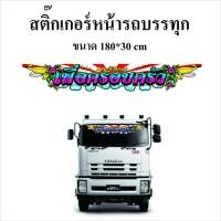ราคา สติ๊กเกอร์หน้ารถ สติ๊กเกอร์รถบรรทุก เพื่อครอบครัว สติ๊กเกอร์สะท้อนแสง สิบล้อ หกล้อ #เศรษฐีเรือนทอง (9667163270)