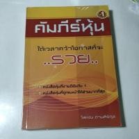 ราคา คัมภีร์หุ้น หนังสือมือสอง (25233474387)