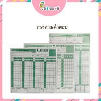 ราคา กระดาษคำตอบ 60 / 80 และ 120 ข้อ แพ็ค 200 แผ่น คำตอบ ข้อสอบ กระดาษสอบ (40968918510)