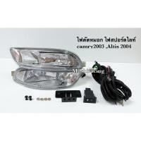 ราคา ไฟตัดหมอก ไฟสปอร์ตไลท์ TOYOTA ALTIS ปี2004 2005 2006 (1786606338)