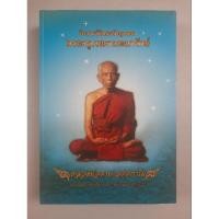 ราคา หนังสือหลวงพ่อตาบ วัดมะขามเรียง (24493729486)
