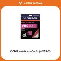 ราคา VICTOR สายเอ็นแบดมินตัน รุ่น VBS-63 (Pattaya) (20625381111)