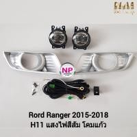 ราคา ไฟ​ตัด​หมอก​ ไฟ​สปอร์ตไลท์​ FORD​ RANGER​ 2015 2016 2017​ ฟอร์ดเรนเจอร์ รับประกันสินค้า 3 เดือน (15391720274)