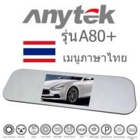ราคา Anytek A80+ Car camera กล้องติดรถยนต์ Anytek A80+ กล้องกระจกมองหลัง พร้อมกล้องหลัง FHD WDR G-sensor Direct motion. (3938624463)