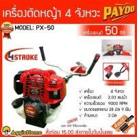 ราคา PAYOO เครื่องตัดหญ้า 4 จังหวะ รุ่น PX-50 เครื่องยนต์ 2.03HP / 50CC.สตาร์ทง่าย ตัดหญ้าสะพายบ่า (6556366888)
